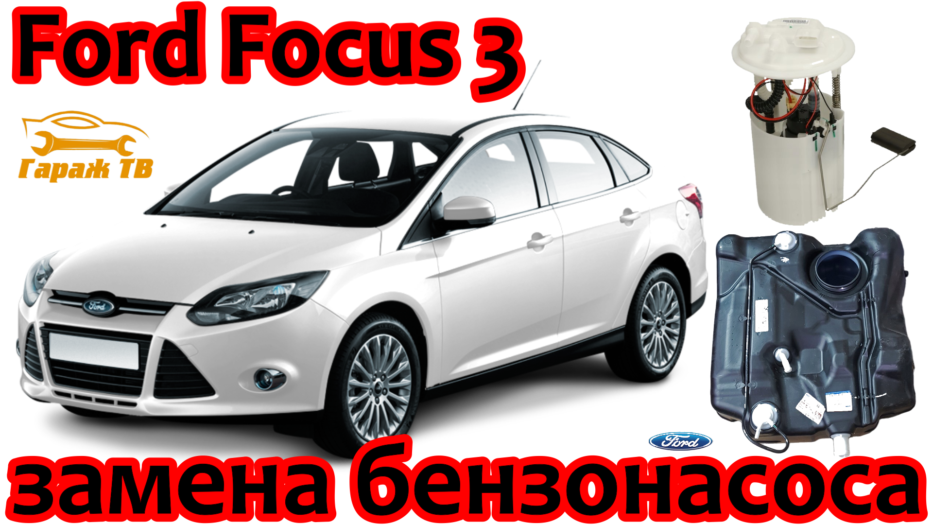 Объём топливного бака Форд Фокус. Сколько литров бак на Ford Focus?