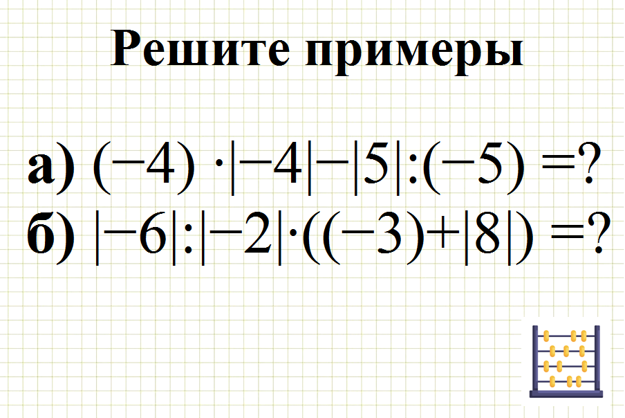 Казалось бы простые примеры, сможете их решить? Больше половины скорее всего сделают ошибку а) (−4) ∙|−4|−|5|:(−5), б) |−6|:|−2|∙((−3)+|8|) Ответы пишите в комментариях