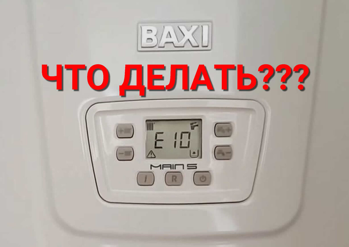 Е10 ошибка котла baxi как исправить