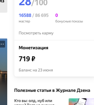Мой небольшой, но всё же, заработок. Скриншот с Яндекс Дзен. Правда, в последнее время капает по рублю в день, но я и не веду канал особо. 