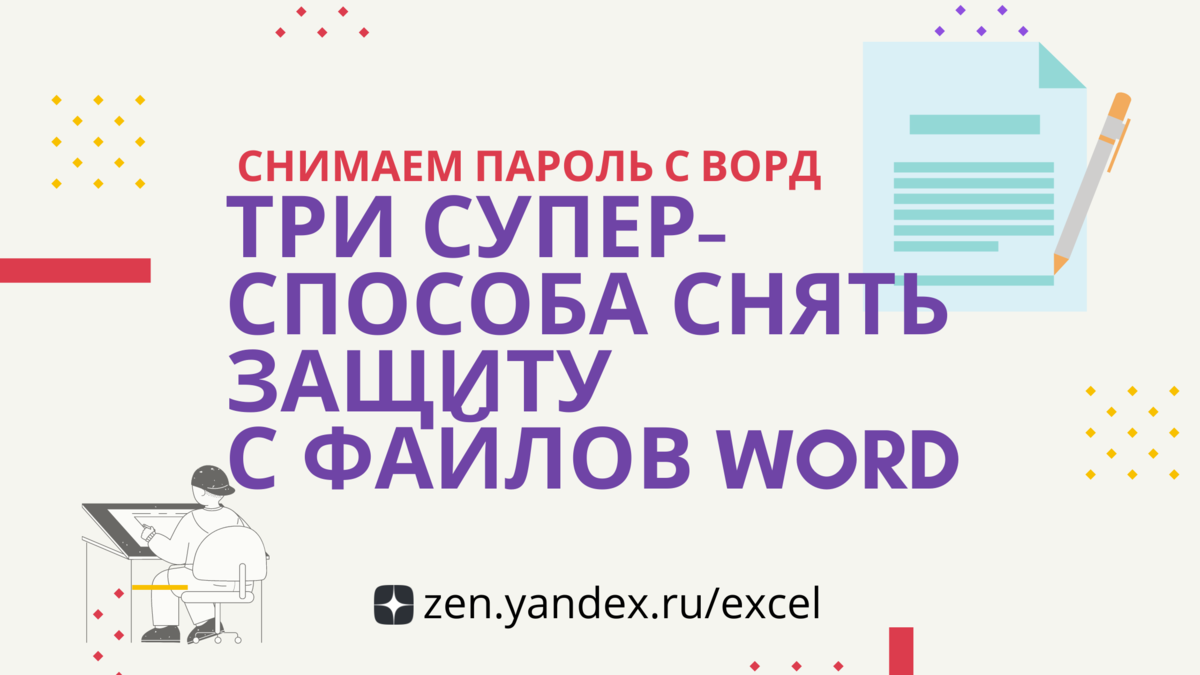 Как снять запрет на редактирование в Word? Три способа. | Excel, Google:  автоматизируй это | Дзен