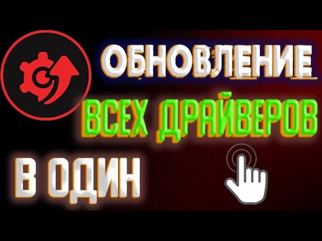 Driver booster 8, программа для всех драйверов на Windows 10. 