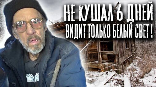 СЛЕПОЙ Сергей Питается ВОДОЙ и СОЛЬЮ 😱 // Проведал ОТШЕЛЬНИКА