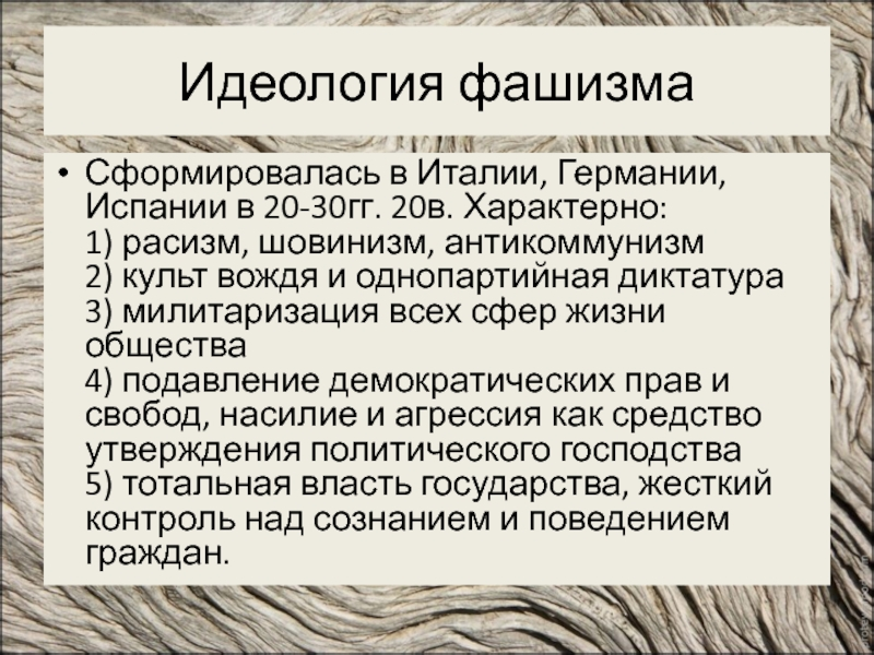 Черты идеологии фашизма. Основные черты фашизма. Черты фашистской идеологии.