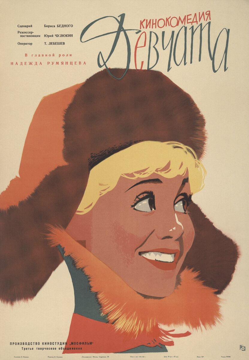 Владимир Кононов. Рекламный плакат к фильму «Девчата». 1962. Бумага, полиграфическая печать. Собрание Мультимедиа Арт Музея, Москва