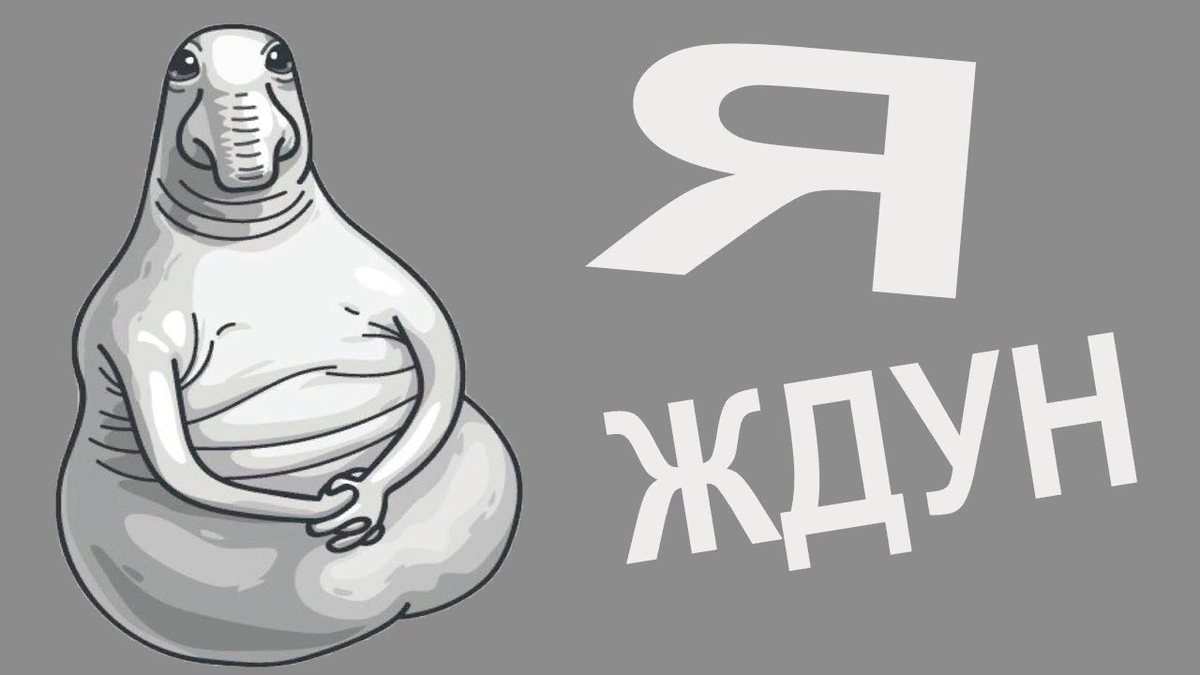Ждем указаний. Ждун. Ждун рисунок. Ждун картинки смешные. Ждун мультяшный