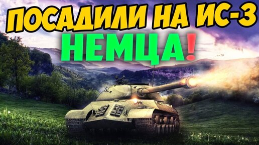 ЗАСТАВИЛИ НЕМЦА ИГРАТЬ НА ИС-3! ОН ПРОСТО ОБАЛДЕЛ ОТ НЕГО!