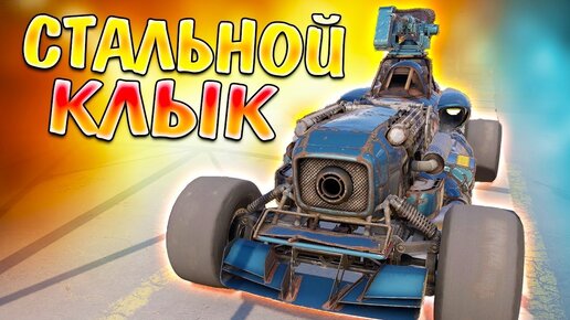 Рождённый Свободным • Crossout | Шоп\нрд