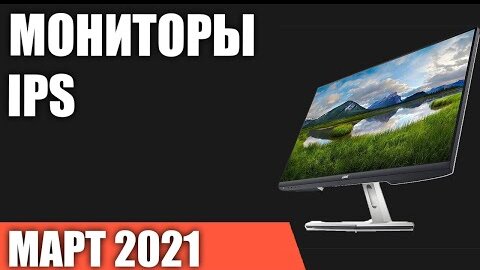 ТОП—8. Лучшие мониторы с IPS матрицей 2021 года. Рейтинг на Март!