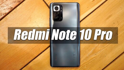 Xiaomi Redmi Note 10 Pro - Обзор