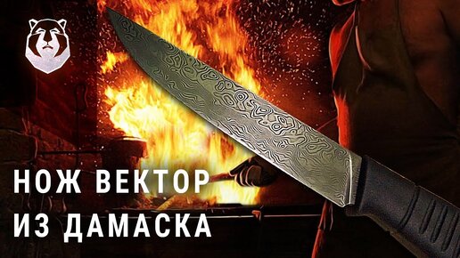 Тюнинг ножа Вектор. Клинок из дамаска