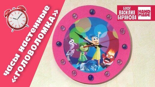 Часы настенные своими руками «Эмоции» / Clock «Inside Out» / ПОДЕЛКА / СДЕЛАЙ САМ / ГОЛОВОЛОМКА