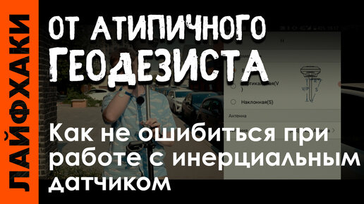 Как не ошибиться при работе с инерциальным датчиком🤔