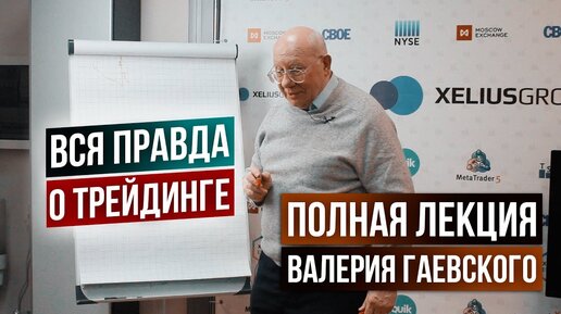 Вся правда о трейдинге. Ответы на вопросы трейдеров. Полная лекция Валерия Гаевского