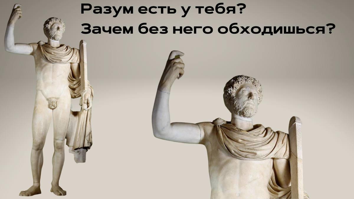 Статуя Аврелия в образе бога войны Марса. Голова — Древний Рим, II в.; торс — Италия, XVIII в. Эрмитаж, Санкт-Петербург 