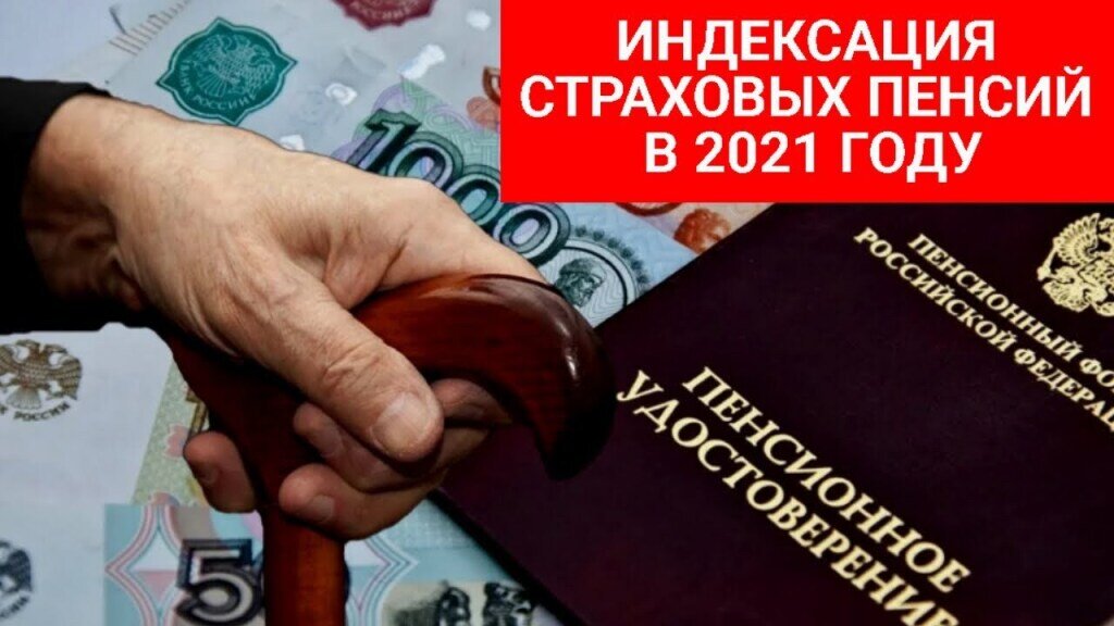 Индексация пенсии работающим пенсионерам. Индексация пенсий в 2021. Повышение пенсии. Пенсии проиндексируют. Пенсия повысится.