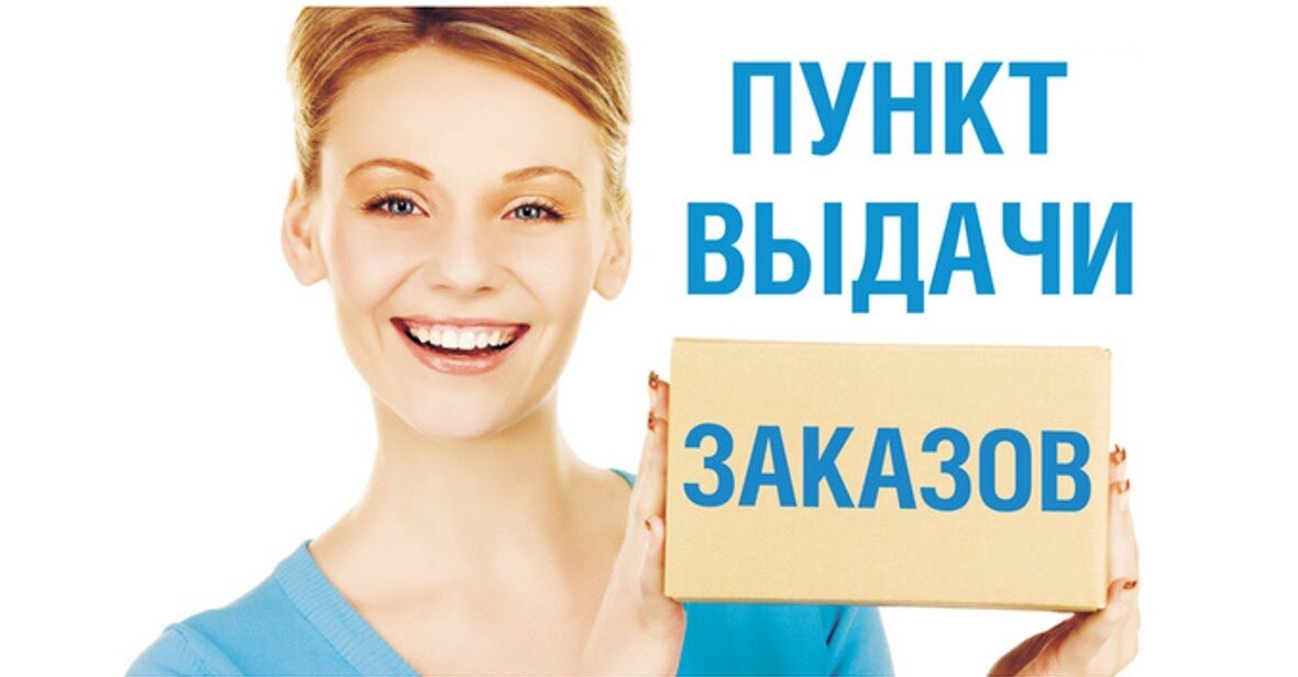 Пвз работа вакансии. Пункт выдачи заказов. Пункт выдачи заказов табличка. Выдача заказов. Таблички пунк выдачи заказов.