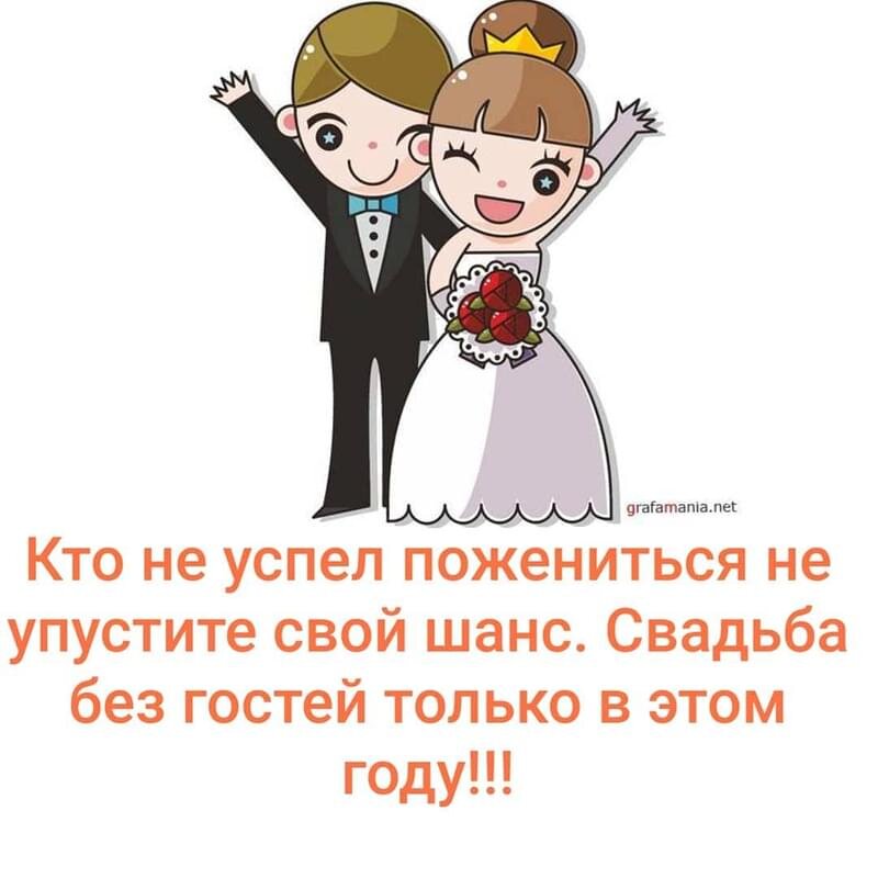 Смешные про свадьбу. Шутки про свадьбу. Прикольные высказывания на свадьбу. Свадьба картинки прикольные. Смешные шутки про свадьбу.