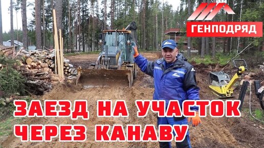 Как сделать ЗАЕЗД на участок через канаву. “Строй и Живи - Генподряд“.