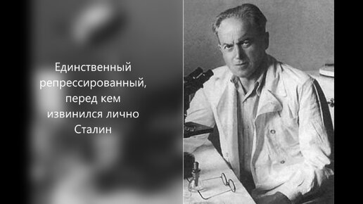 Единственный репрессированный, перед кем извинился лично Сталин