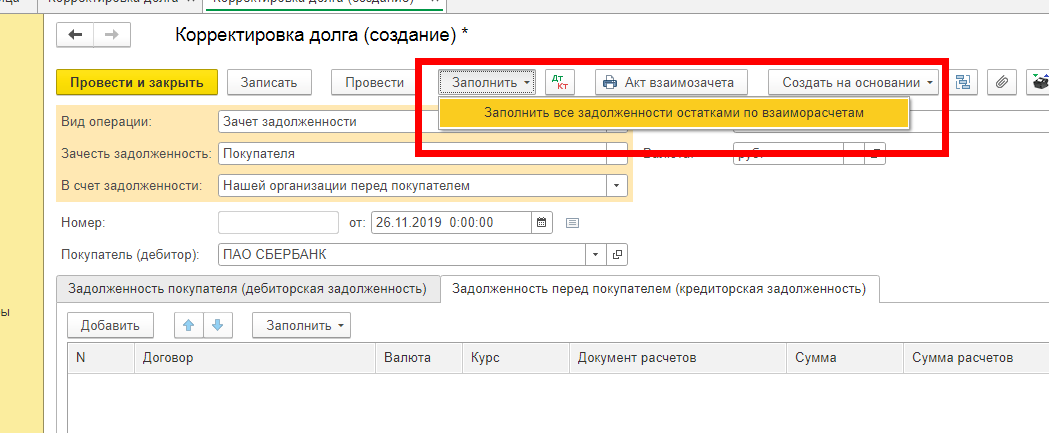 Провести корректировку. Акты взаимозачета в 1с 8.3. Акт взаимозачета между организациями в 1с. Акт зачета взаимных требований в 1с 8.3. Зачет задолженности в 1с.