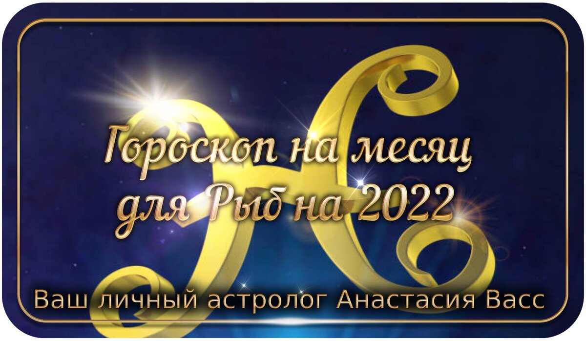 Гороскоп по месяцам на 2022: знак зодиака Рыбы