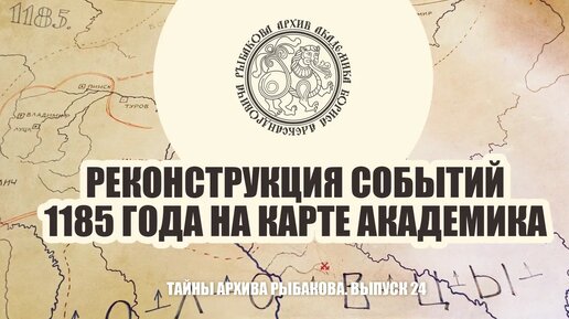 Черёмин А.А. Реконструкции событий 1185 года на карте академика