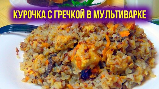 Гречка с курицей в мультиварке рецепт – Европейская кухня: Основные блюда. «Еда»