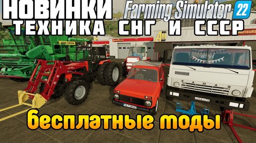 Техника СНГ И СССР Бесплатные Русские МОДЫ Farming Simulator 22.