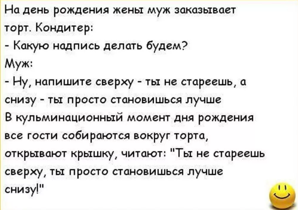 Анекдот про день рождения женщины. Анекдот поздравление с днем рождения. Анекдот про день рождения мужчины. Анекдоты на тему день рождения.