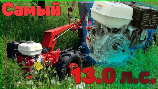 Самый мощный бензиновый мотоблок двигатель HONDA 13.0 л.с.