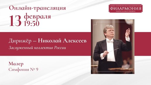 Малер | Николай Алексеев | Трансляция концерта