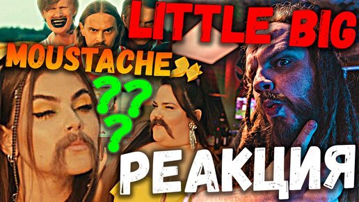 LITTLE BIG - MOUSTACHE | НУ ЭТО ПРОСТО РАЗНОС!!! Реакция