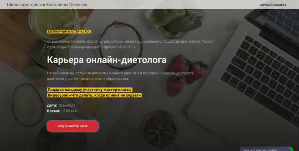 Вот пример первой страницы мастер-класса. Сразу понятно, о чем лендинг, что будет на мастер-классе и как на него записаться