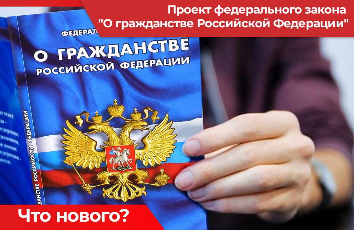 Мероприятия о гражданине рф. ФЗ О гражданстве Российской Федерации. ФЗ О гражданстве. Федеральный закон о гражданстве РФ. ФЗ "О гражданстве РФ"..