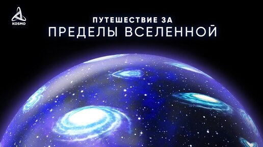 下载视频: Путешествие за пределы Вселенной