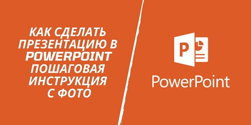 Как сделать презентацию в PowerPoint пошаговая инструкция с фото