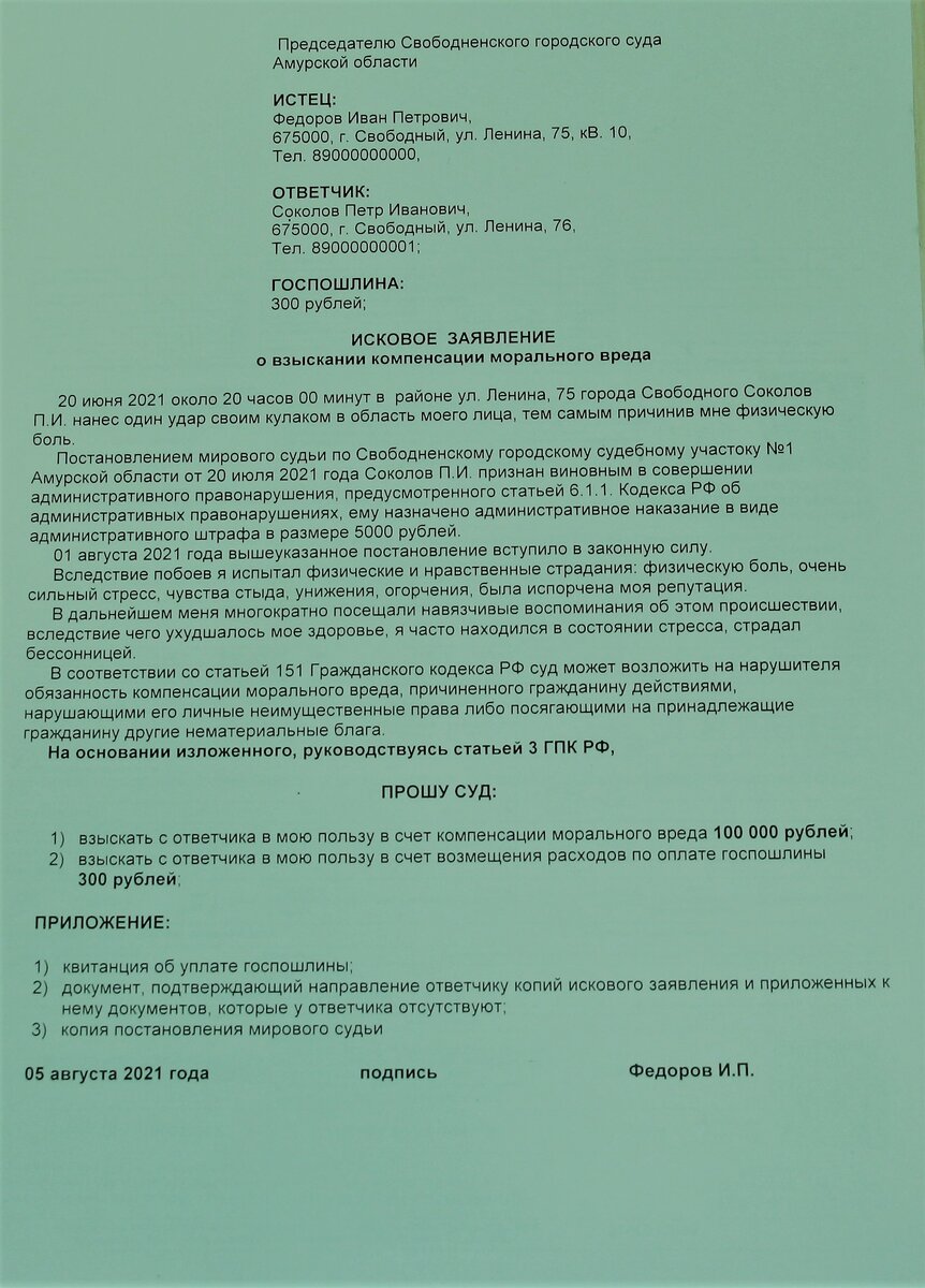 Примерный образец искового заявления о взыскании компенсации морального вреда, причиненного побоями, а также основной перечень прилагаемых документов
