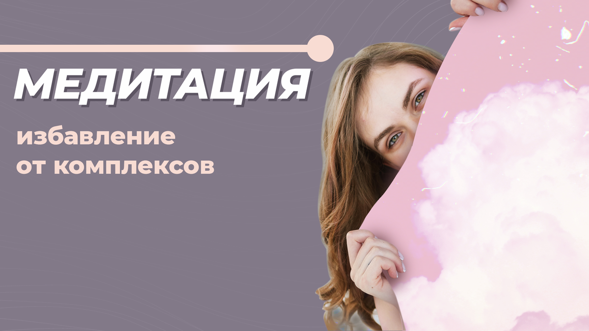 Медитации. Как повысить самооценку.