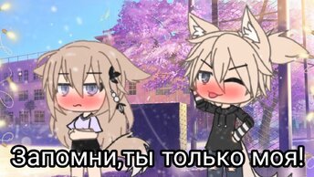 ЗАПОМНИ, ТЫ ТОЛЬКО МОЯ! | ОЗВУЧКА МИНИ ФИЛЬМА | GACHA LIFE