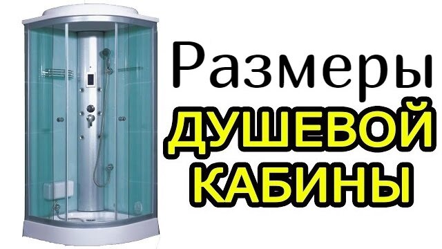 Душевые боксы с закрытой формой