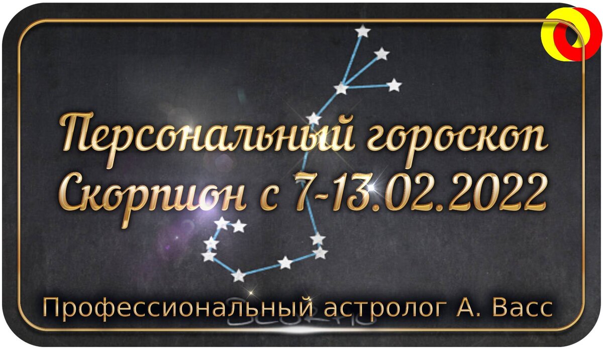 Гороскоп для Скорпиона на 7, 8, 9, 10, 11, 12, 13 февраля 2022 г.