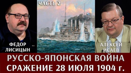 Descargar video: Алексей Исаев и Федор Лисицын. Русско-Японская война. Сражение 28 июля 1904 года. Часть  2