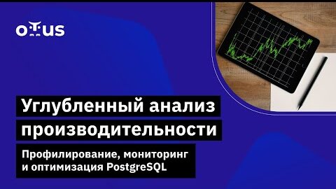 Углубленный анализ производительности. Профилирование, мониторинг и оптимизация PostgreSQL