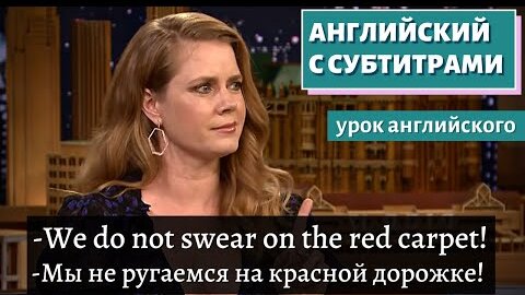 АНГЛИЙСКИЙ С СУБТИТРАМИ - Amy Adams Uses Her 