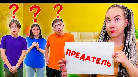 Кто Из Нас Предатель? **Игра В Реальной Жизни** // Луномосик