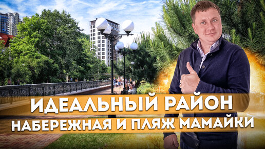 Идеальный район для жизни и отдыха в Сочи | Набережная и пляж мкрн. Мамайка #СОЧИЮДВ | Районы Cочи | Недвижимость в Сочи