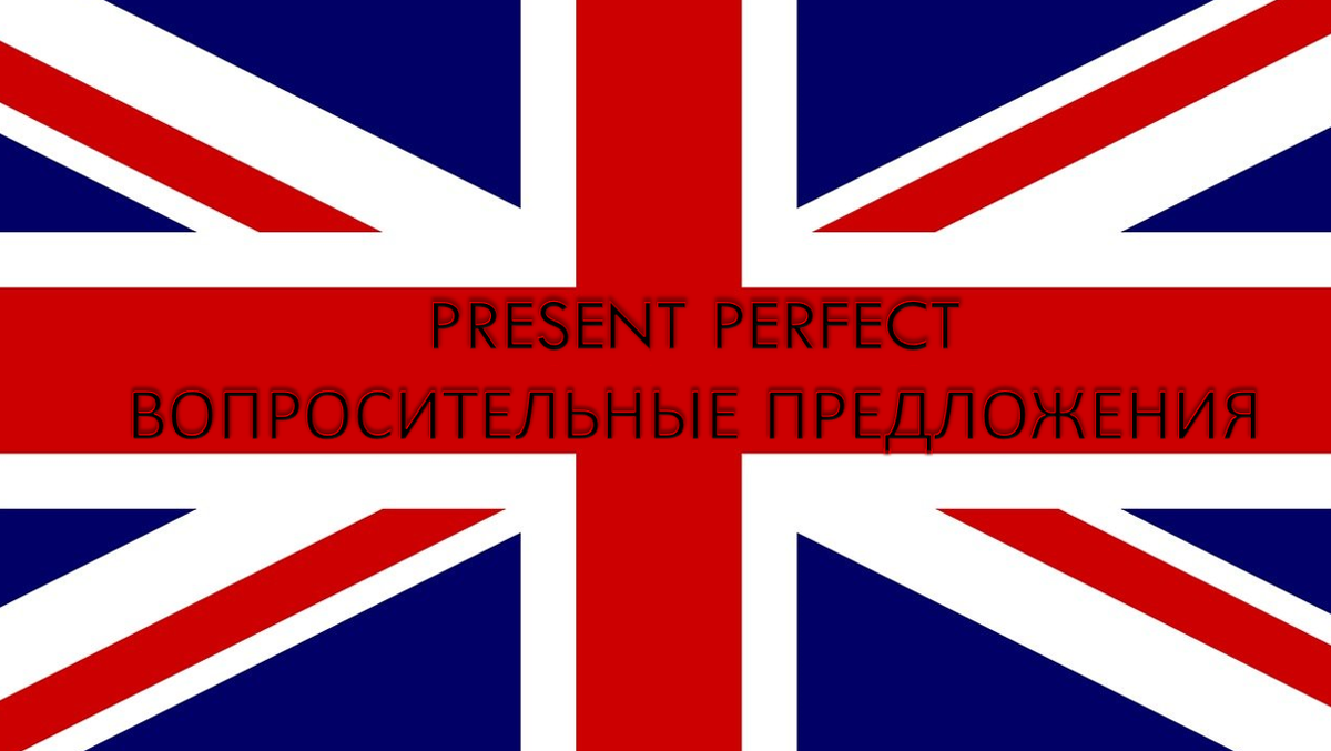 Present Perfect или «Ты испачкала мое новое платье?» | Englishprism | Дзен