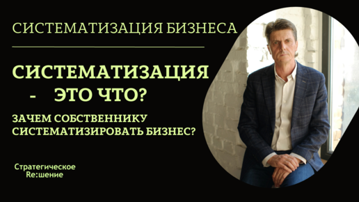 Систематизация бизнеса - что это? Зачем собственнику систематизировать бизнес? Нужна ли вам? Александр Шведов о систематизации