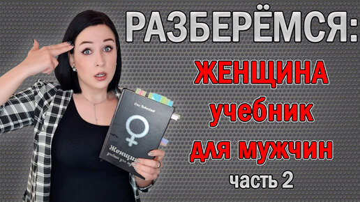 Книга женщина учебник для. Женщина. Учебник для мужчин книга. Женщина. Учебник для мужчин. Новосёлов женщина учебник для мужчин купить.